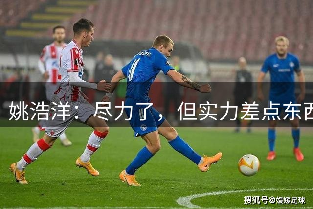姚浩洋：尽力了，但实力差点东西；布尼亚明代表着云南的未来