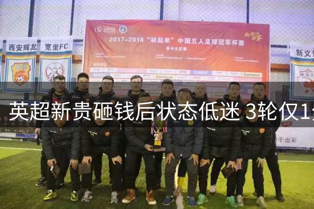 英超新贵砸钱后状态低迷 3轮仅1分创55年尴尬纪录