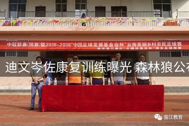迪文岑佐康复训练曝光 森林狼公布最新恢复情况